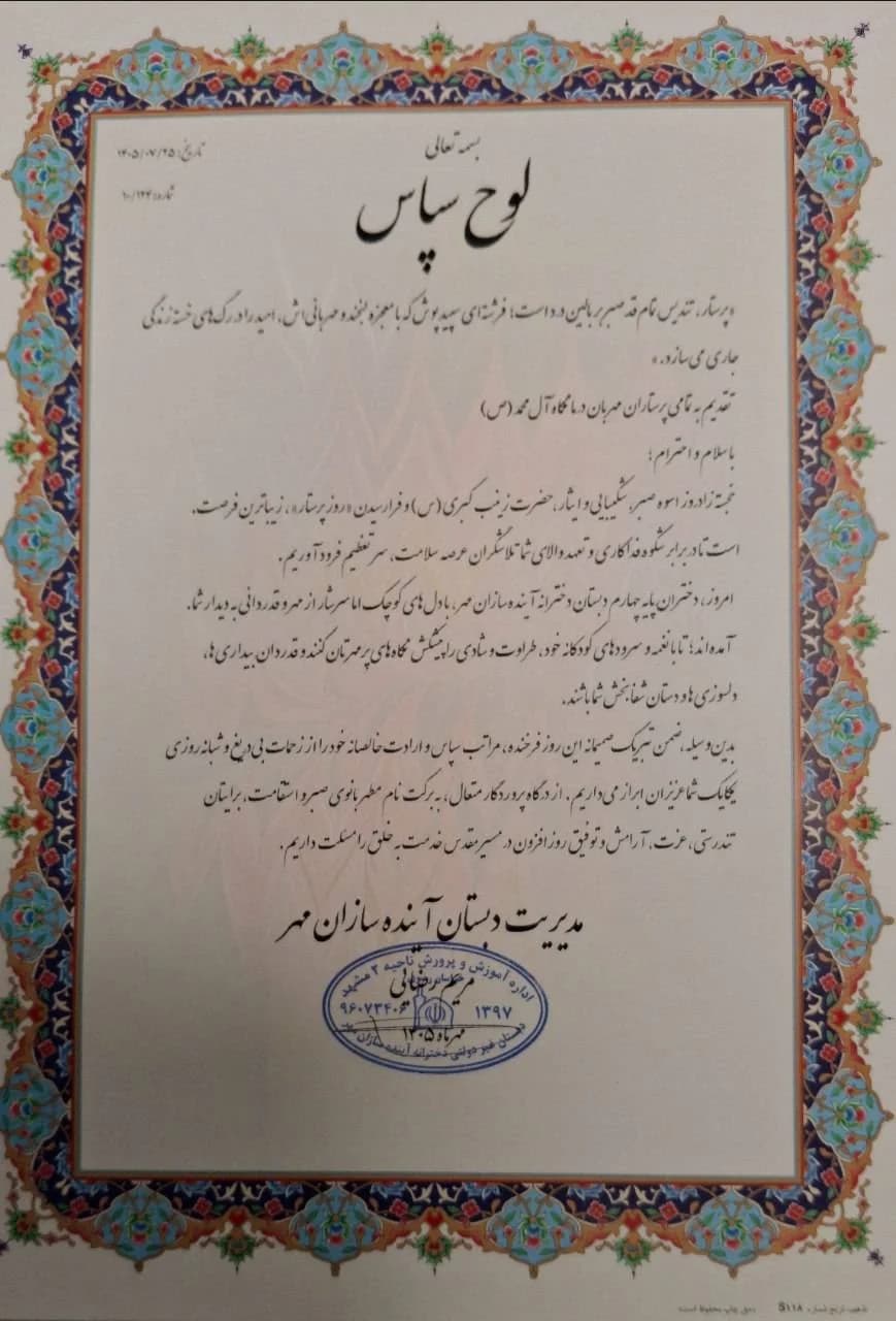 در آستانه روز پرستار، مدیریت دبستان آینده‌سازان مهر با حضور در مرکز درمانی آل‌محمد (ص)، ضمن تقدیر از سرکار خانم مرضیه توتونچی و تمامی پرستاران پرتلاش