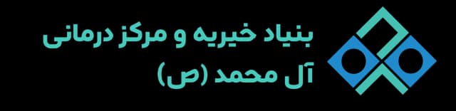 مرکز درمانی آل محمد (ص)