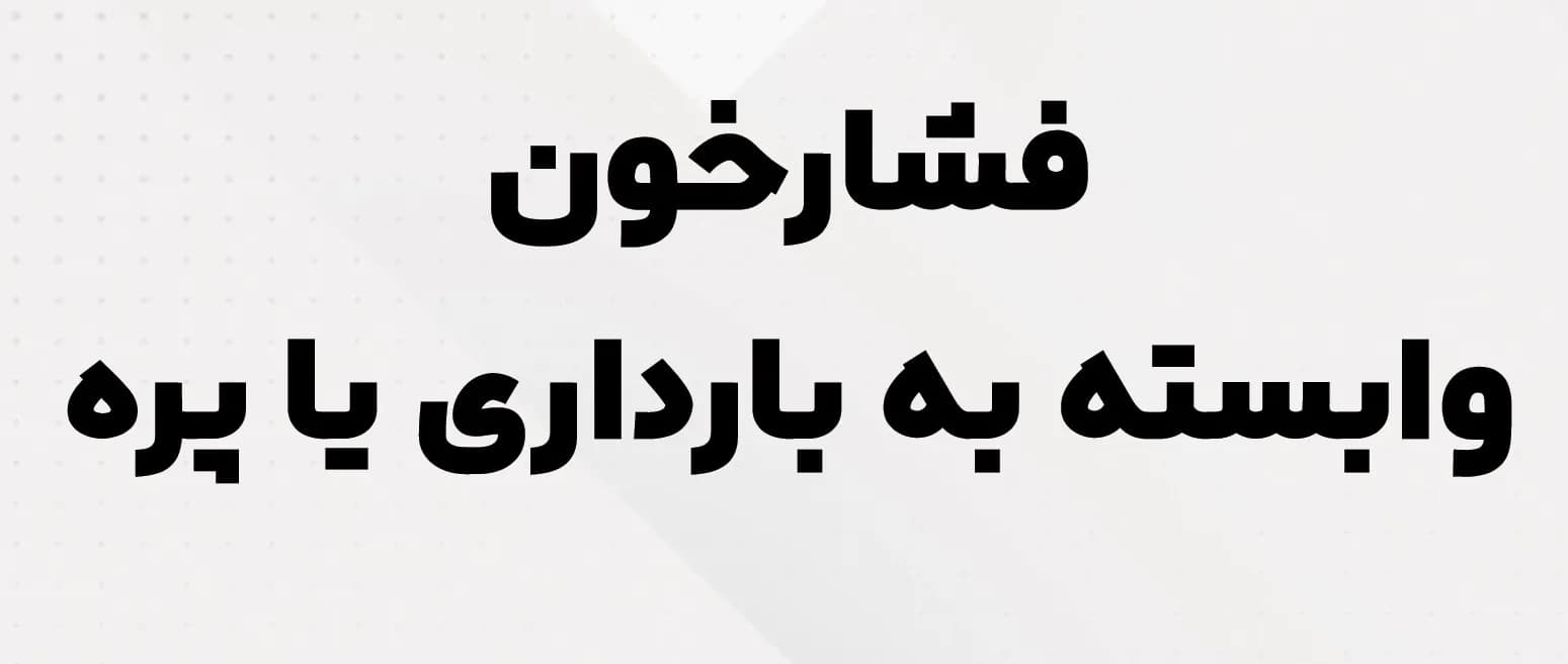 فشار خون وابسته به بارداری