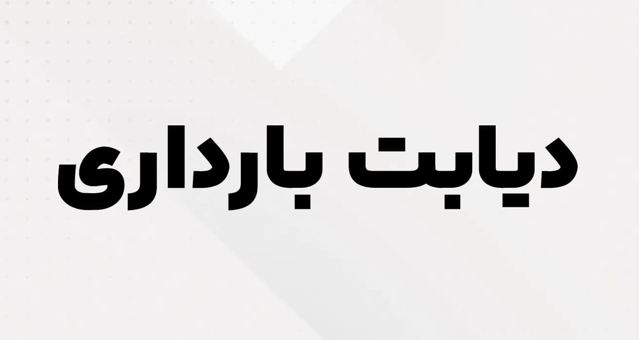 دیابت بارداری