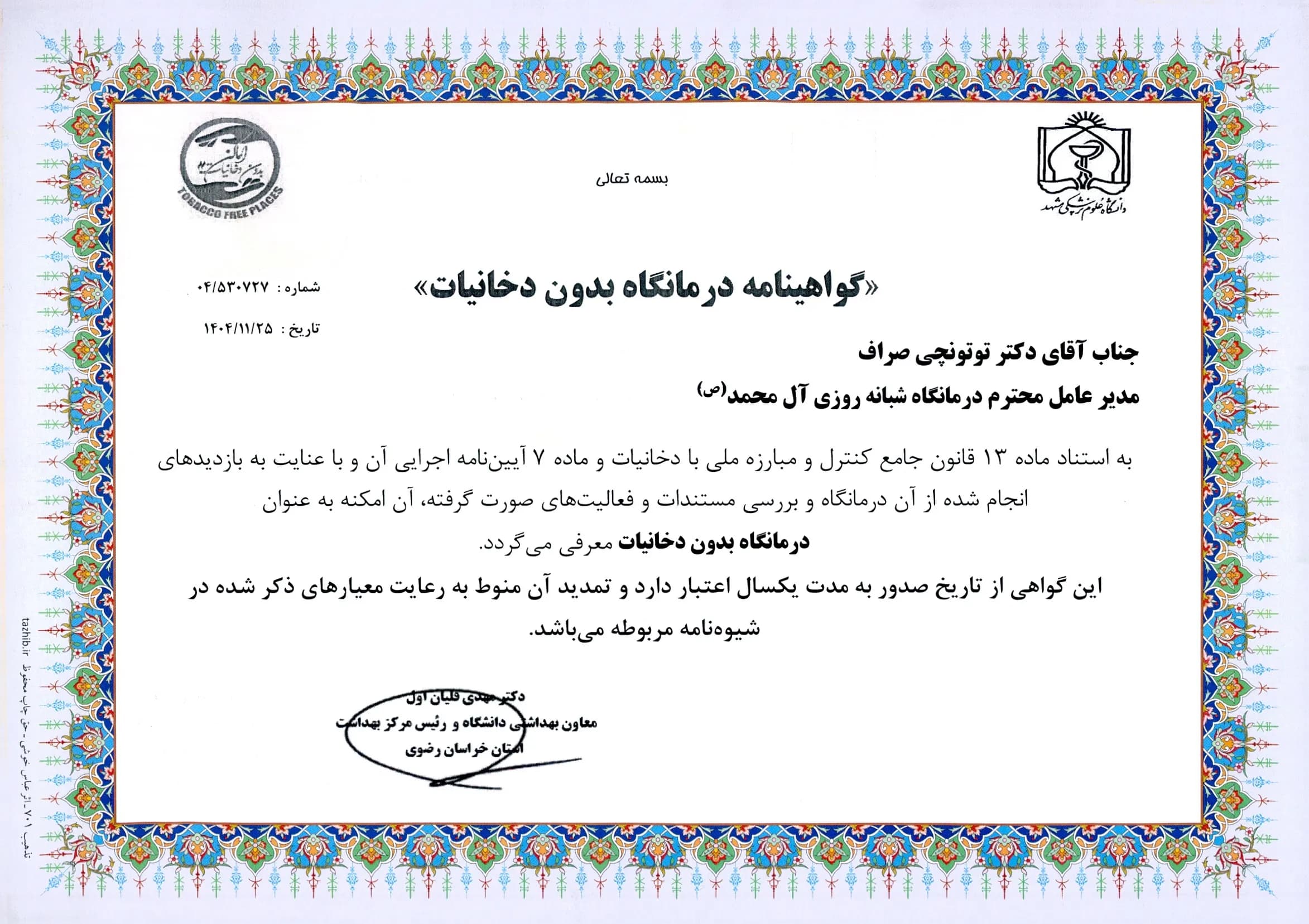 دریافت گواهینامه «درمانگاه بدون دخانیات» از وزارت بهداشت توسط مرکز درمانی آل محمد (ص)