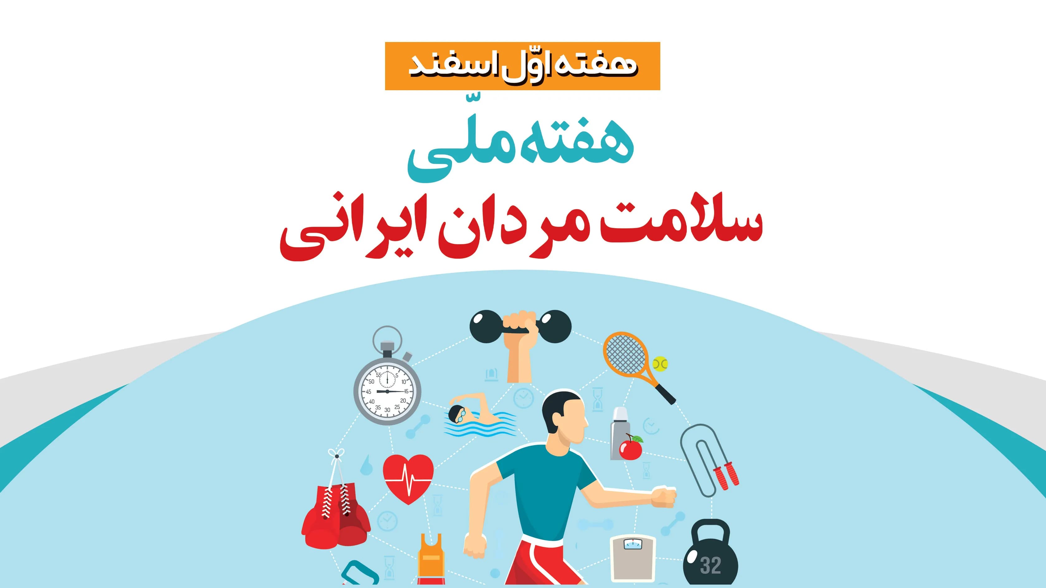 هفته ملی سلامت مردان گرامی باد