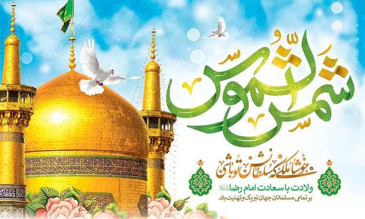 ولادت هشتمین اختر تابناک آسمان امامت و ولایت، امام رضا (ع) تبریک و تهنیت باد