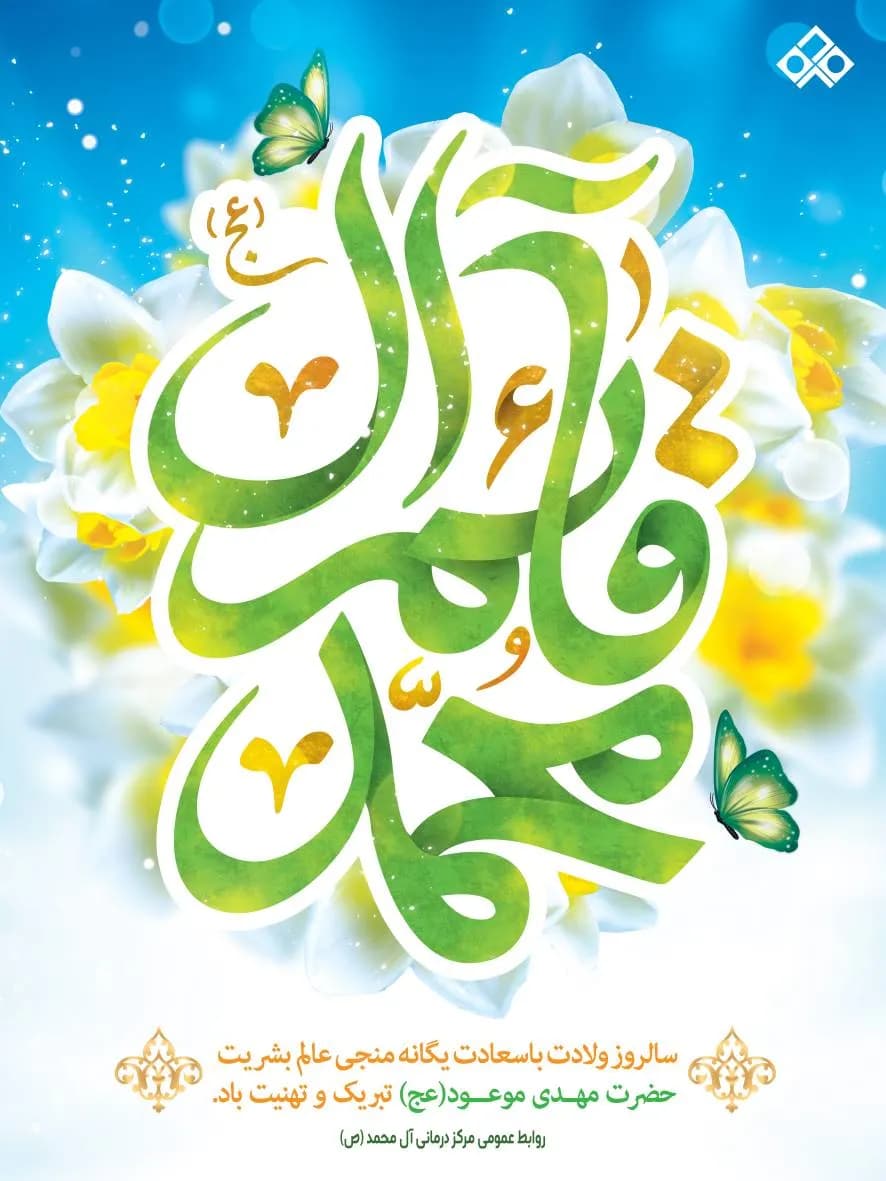 سالروز ولادت با سعادت یگانه منجی عالم بشریت حضرت مهدی موعود (عج) تبریک و تهنیت باد.