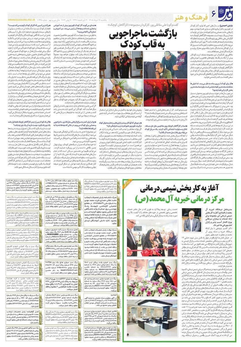 بازتاب خبری افتتاح بخش شیمی درمانی مرکز درمانی آل محمد (ص) در روزنامه‌ی قدس