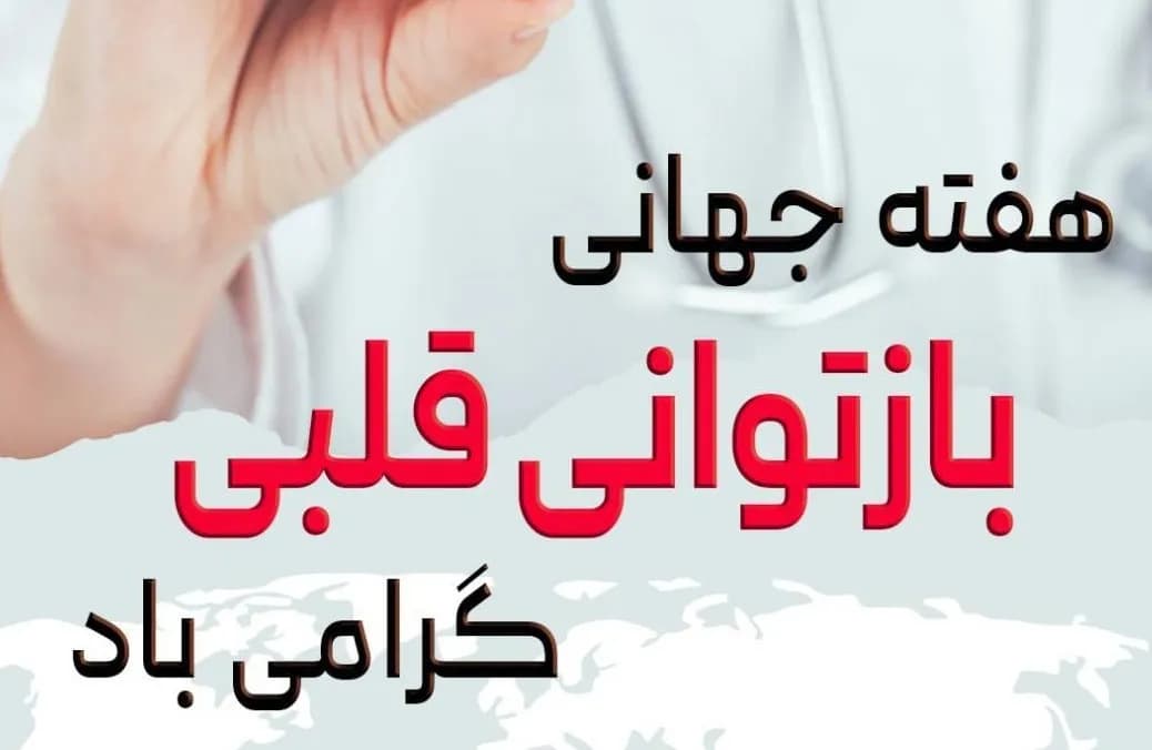 هفته جهانی بازتوانی قلب گرامی باد