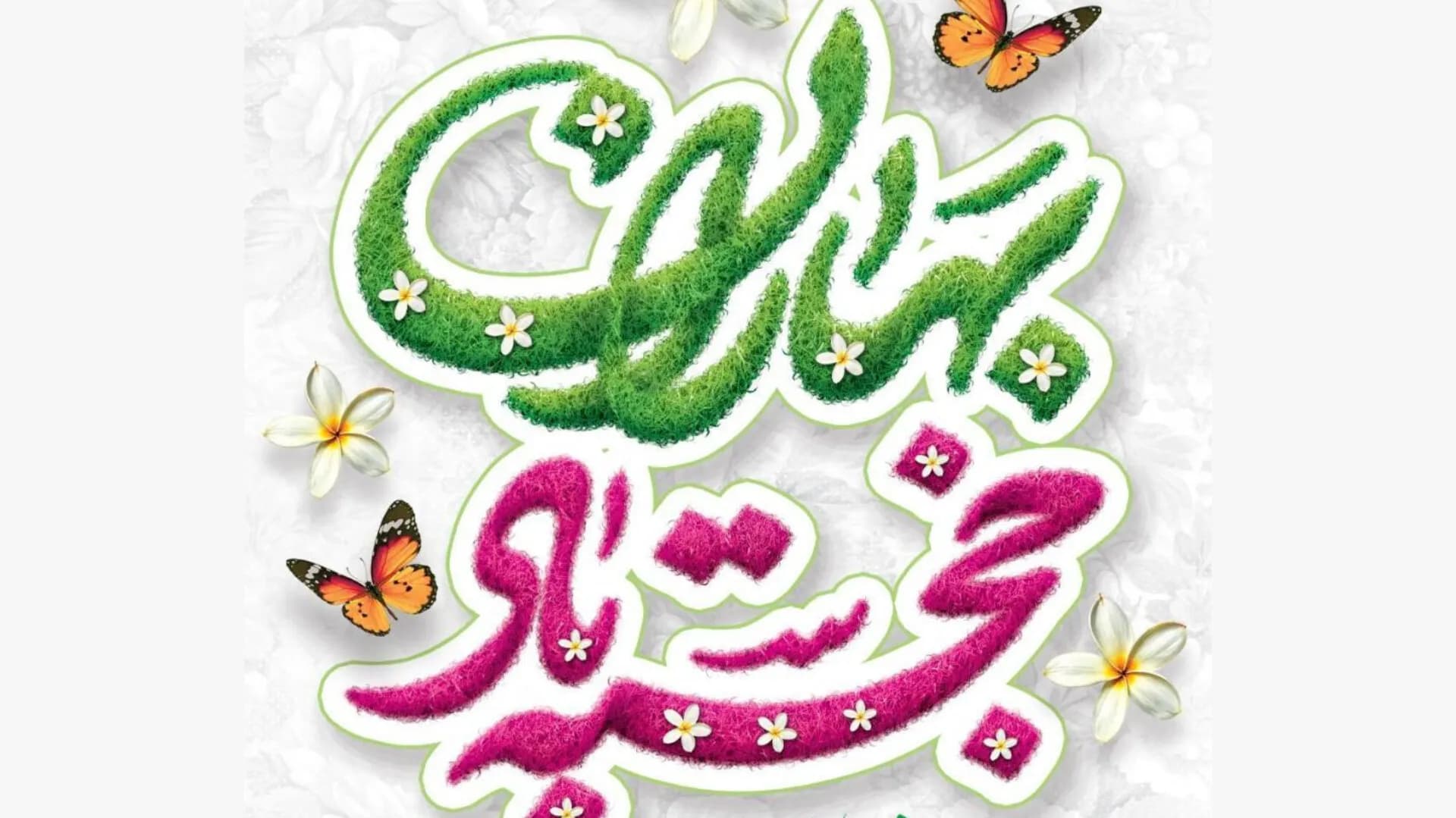 فرارسیدن نوروز باستانی فرخنده باد
