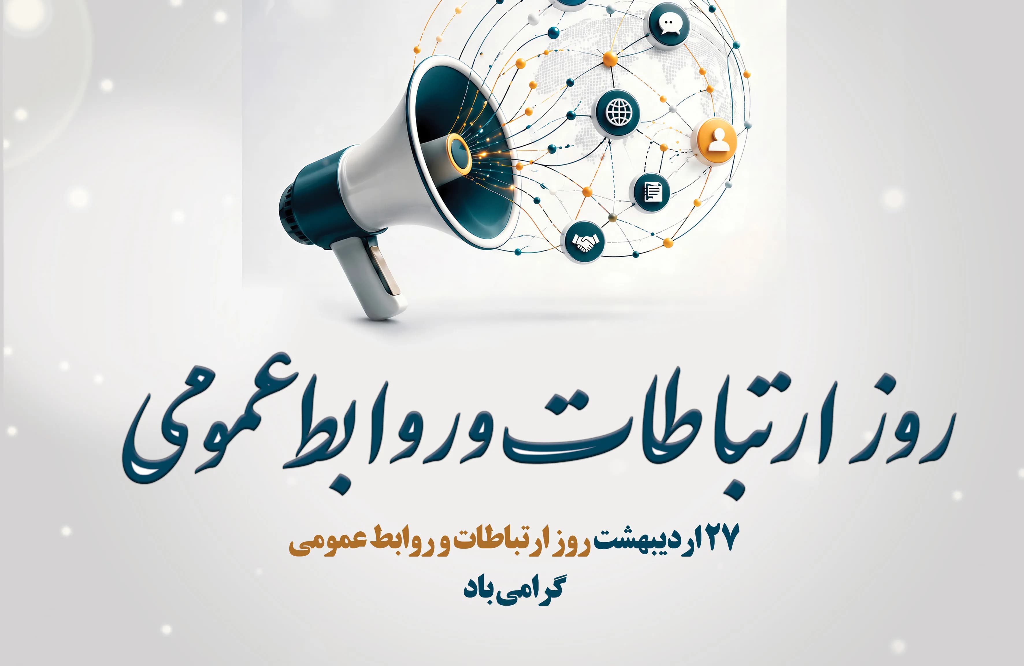 ۲۷ اردیبهشت روز ارتباطات و روابط عمومی گرامی باد