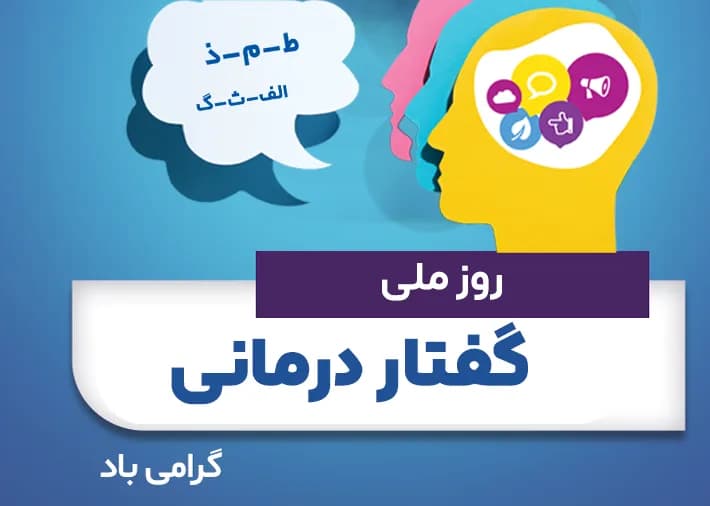روز ملی گفتار درمانی گرامی باد