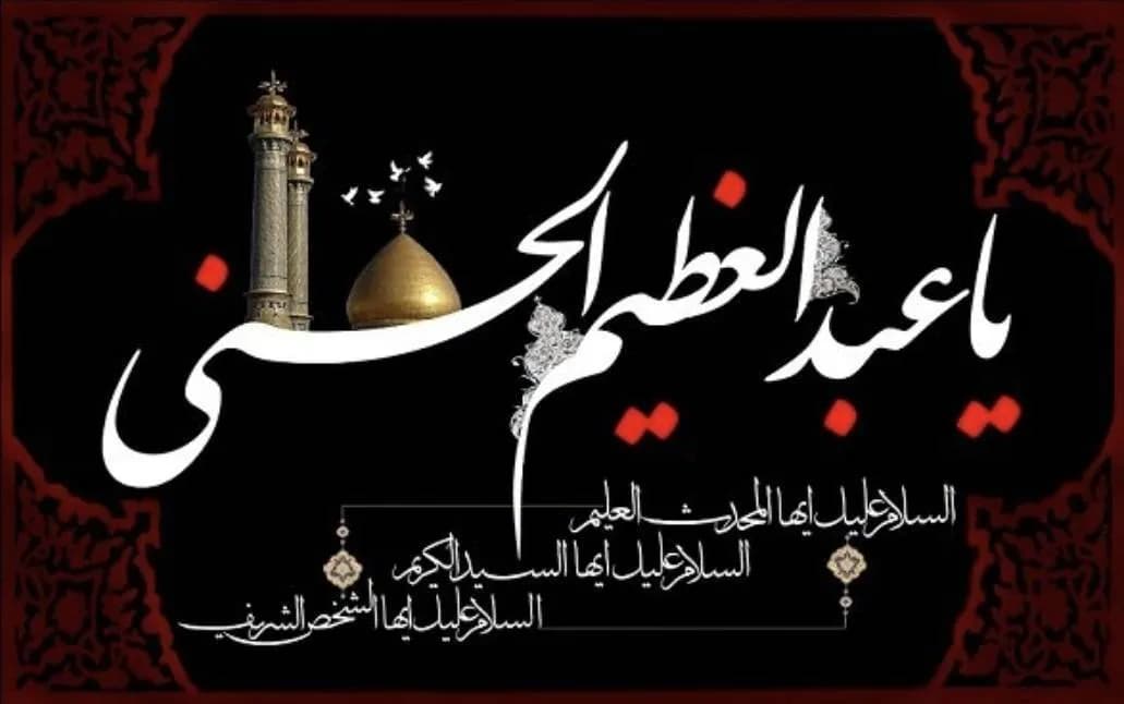 وفات حضرت عبدالعظیم حسنی (ع) تسلیت باد