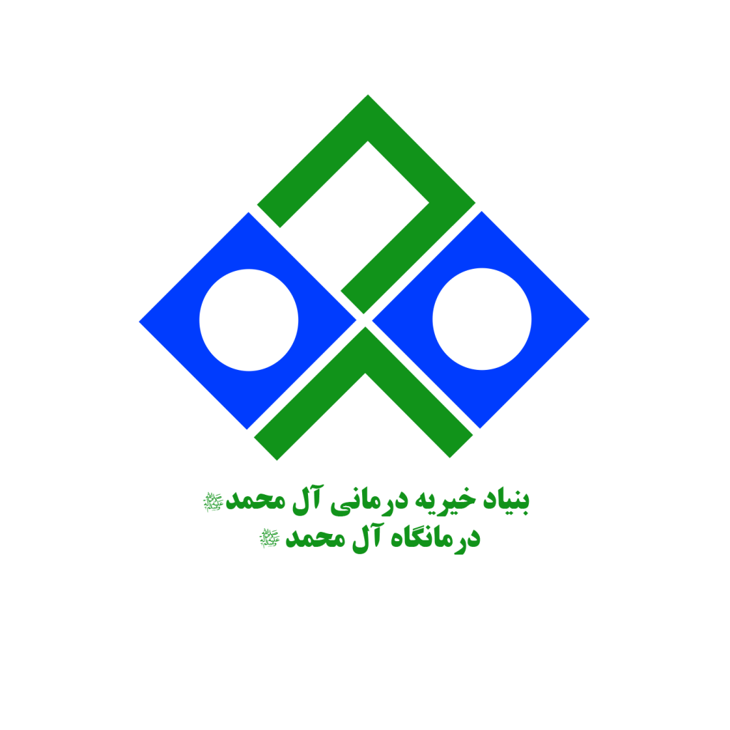 لوگو درمانگاه شبانه روزی خیریه آل محمد (ص)